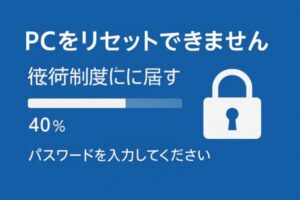 リセットが40%で止まる・パスワードが無限ループ?Windows初期化トラブル完全対策 1 青い背景に「PCをリセットできません」と表示されたWindows風のエラーメッセージ。40%で進行が停止しており、「パスワードを入力してください」の指示と鍵アイコンが描かれている。
