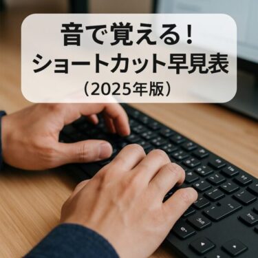 【2025年最新版】Windowsショートカットキー早見表｜仕事効率が爆上がりする100選！