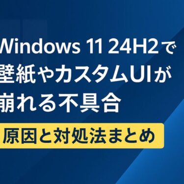 【2025年7月最新版】Windows 11 24H2で壁紙やカスタムUIが崩れる不具合｜原因と対処法まとめ