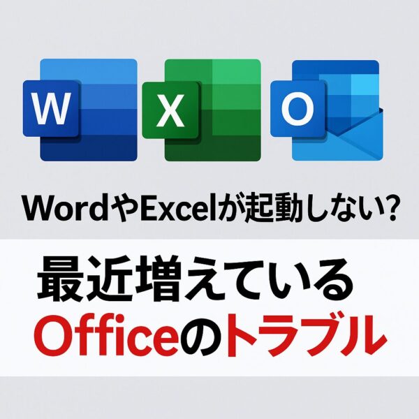Microsoft OfficeのWord、Excel、Outlookのアイコンが並び、「WordやExcelが起動しない？最近増えているOfficeのトラブル」と日本語で書かれた注意喚起のバナー画像。