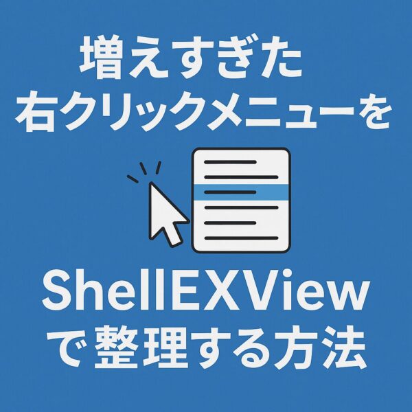 Windowsの右クリックメニューを整理する方法をShellEXViewで解説した日本語のアイキャッチ画像。背景は青緑で、左にメニュー表示、右に大きなタイトル文字」