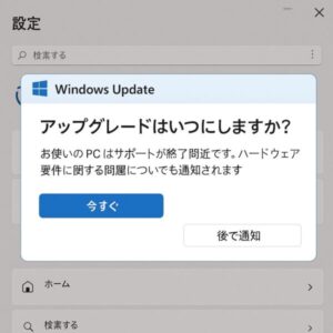 Windows Updateの通知画面で “アップグレードはいつにしますか？” と聞かれるユーザー