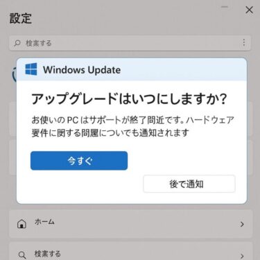 Windows Updateの通知画面で “アップグレードはいつにしますか？” と聞かれるユーザー