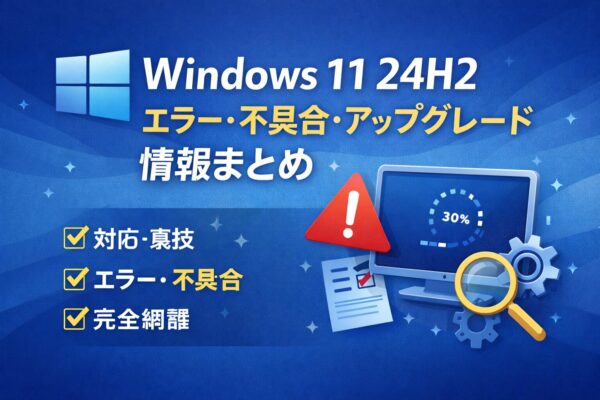 Windows 11 24H2のエラー・不具合・アップグレード情報をまとめた案内アイキャッチ