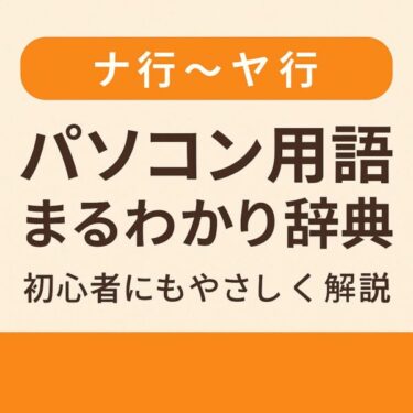 スッキリ解決！初心者向け「パソコン用語まるわかり解説辞典」な行〜や行