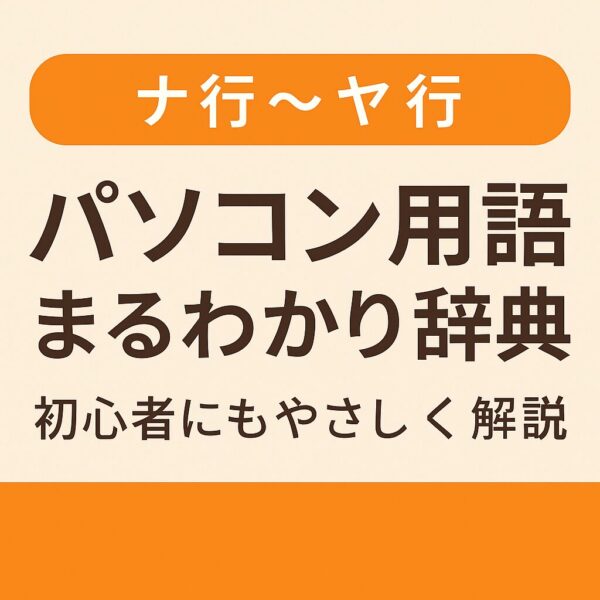 「ナ行〜ヤ行 パソコン用語まるわかり辞典 初心者にもやさしく解説」と書かれた画像。背景は淡いベージュで、上部にオレンジの帯があり、シンプルで見やすい構成。
