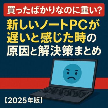 PCを買ったばかりなのに重い」と悩むユーザー向けに、原因と解決策をまとめたトラブル対策ガイドのイメージ画像