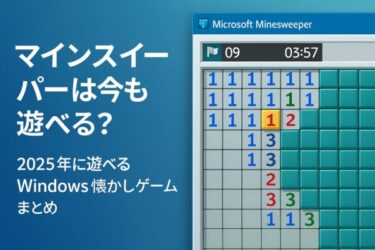 Windowsで遊べる！「伝説のマインスイーパー」がMicrosoft純正で復活！