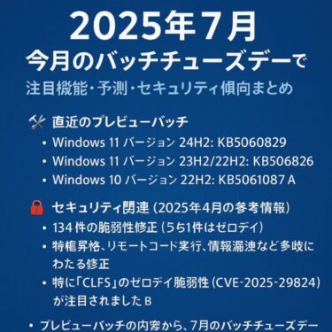 【2025年7月最新】今月のバッチチューズデーを先取り！注目機能・予測・セキュリティ傾向まとめ