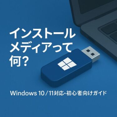 落ち着いたブルー背景に、光るUSBメモリとWindowsロゴ。 「インストールメディアって何？」というテキストが中央に配置