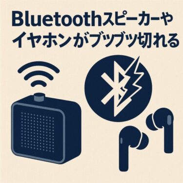 Bluetoothスピーカーやイヤホンの音がブツブツ切れる？その原因と救済マニュアル