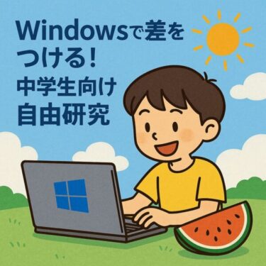 【中学生向け】Windowsで差をつける！自由研究に使える無料ツール＆本格アイデア集