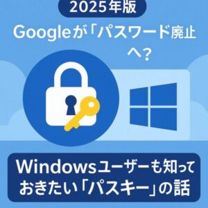 【2025年版】Googleが「パスワード廃止」へ?Windowsユーザーも知っておきたい「パスキー」の話 1 パスキーによるログインを示す鍵付きの南京錠アイコンとWindowsロゴ、背景に「Googleがパスワード廃止へ?」と書かれた2025年版のセキュリティ解説イラスト