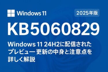 「Windows 11 バージョン24H2 プレビュー更新 KB5060829 の内容と注意点を解説」と書かれた青背景のアイキャッチ画像。中央に「KB5060829」と大きく表示され、Windowsロゴと「2025年版」のラベルも見える。