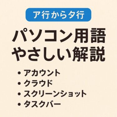 スッキリ解決！初心者向け「パソコン用語まるわかり解説辞典」あ行〜た行