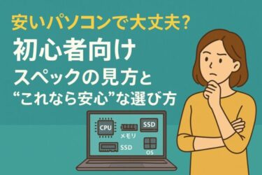 【初心者向け】安いパソコンでも大丈夫！スペックの見方と「これなら安心」な選び方