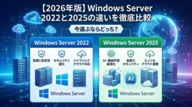 【2026年版】Windows Server 2022と2025の違いを徹底比較｜今選ぶならどっち？