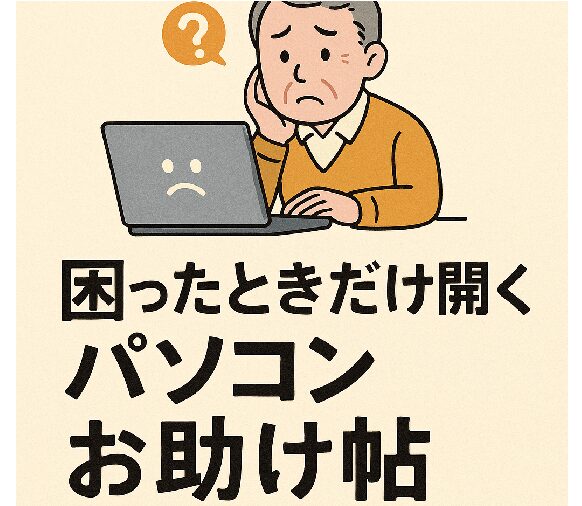 パソコンのトラブルに悩むシニア男性と「困ったときだけ開く パソコンお助け帖 Windowsトラブル編」という日本語タイトルが描かれたイラスト風のアイキャッチ画像。