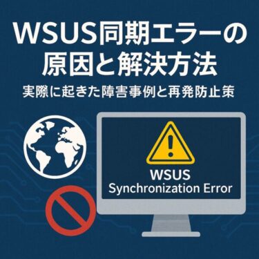 WSUSが同期できないときの対処法｜エラー原因・事例・クラウド移行のポイント