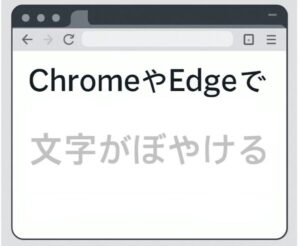 ChromeやEdgeで日本語がぼやける?原因と対処法|2025年7月最新版 1 A digital illustration depicting a Chromium browser window with Japanese text appearing blurred, highlighting font rendering issues related to Yu Gothic and DPI settings.