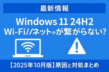 【2025年10月最新】Windows 11「24H2」でネット接続できない不具合｜原因と対処まとめ