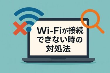 【2025年版】WindowsでWi-Fiが繋がらない時の解決方法｜初心者でもできる9つの手順
