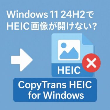 【2025年最新】Windows 11 24H2でHEIC画像が開けない？「CopyTrans HEIC for Windows」で解決する方法