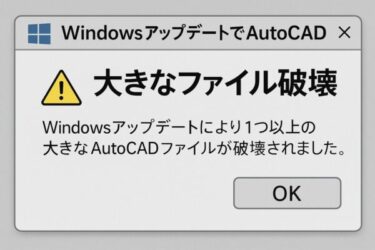 AutoCADユーザーにWindows Updateトラブル報告。大規模ではないが“ファイル破損”の声も