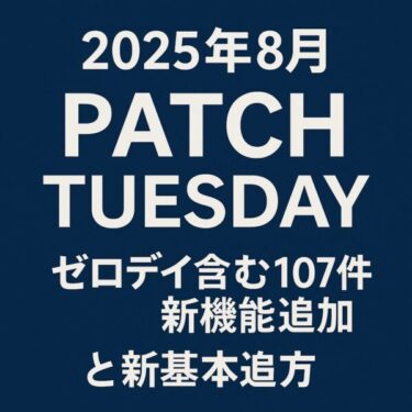 【速報】2025年8月Windows 月例アップデートPatch Tuesday解説｜ゼロデイ脆弱性＆24H2新機能の全貌