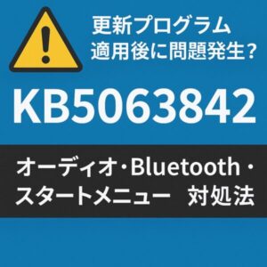 【KB5063842】適用後に発生するオーディオ・Bluetooth・スタートメニューが動かないときの対処法 2 Illustration of Windows 11 update KB5063842 issues, showing a warning sign with audio, Bluetooth, and Start menu icons marked with error symbols.