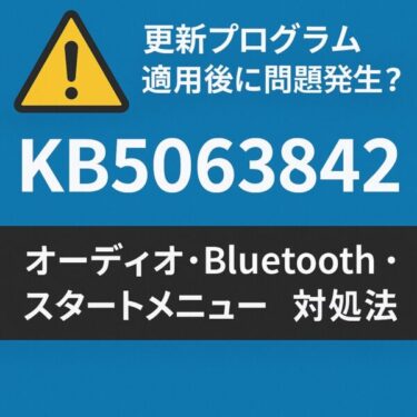 【KB5063842】適用後に発生するオーディオ・Bluetooth・スタートメニューが動かないときの対処法