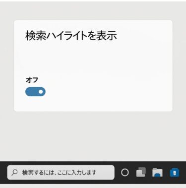 Windowsの検索ハイライトを無効化する方法【10/11対応・集中力＆プライバシー向上】