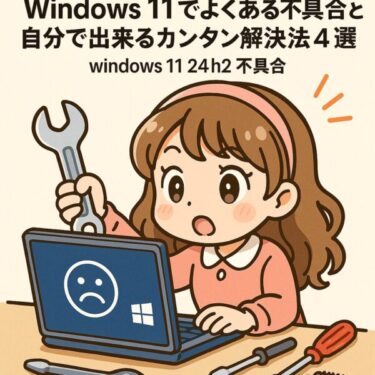 2025年最新版・Windows 11でよくある不具合と自分で出来るカンタン解決法4選