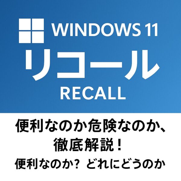 Windows 11の新機能「リコール（Recall）」の紹介画像。青い背景に「Windows 11 リコール」と白文字で表示され、下部には「便利なのか危険なのか、徹底解説！」という説明文が記載されている。