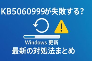 KB5060999が失敗する時の原因と直し方|App Readiness・$WinREAgent・WUリセットで解決【2025年版】