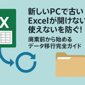 Illustration showing a green Microsoft Excel icon with an arrow pointing to a beige folder icon, alongside Japanese text about preventing issues when opening old Excel files on a new PC and a complete data migration guide before disposal.