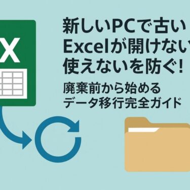新しいPCで古いExcelが開けない・使えないを防ぐ！廃棄前から始めるデータ移行完全ガイド