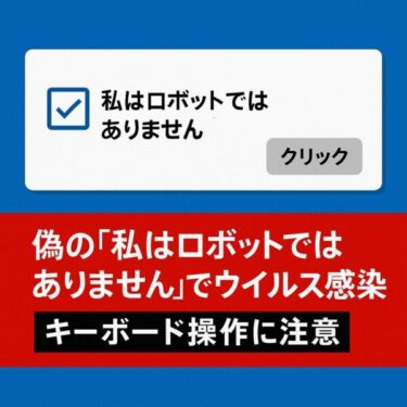 「私はロボットではありません」でまさかのウイルス被害！知らないと危険な新手口と対処法