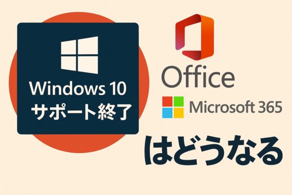 Windows 10サポート終了とOffice・Microsoft 365のロゴが並び、「はどうなる」と書かれた、サポート終了後の影響をイメージしたアイキャッチ画像