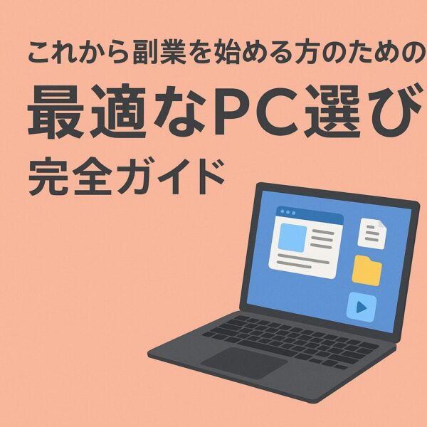 「これから副業を始める方のための最適なPC選び完全ガイド」という日本語タイトルと、ノートパソコンのイラストが描かれた、淡いコーラル色の背景のアイキャッチ画像。