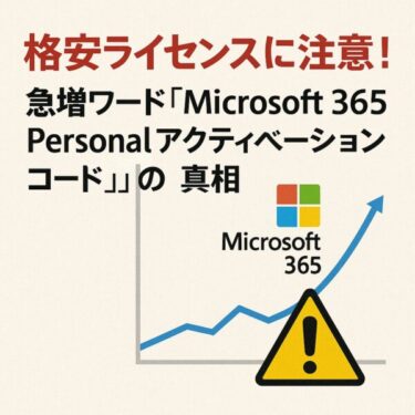 【要注意】Microsoft 365 Personal アクティベーションコード急増の理由と安全な選び方