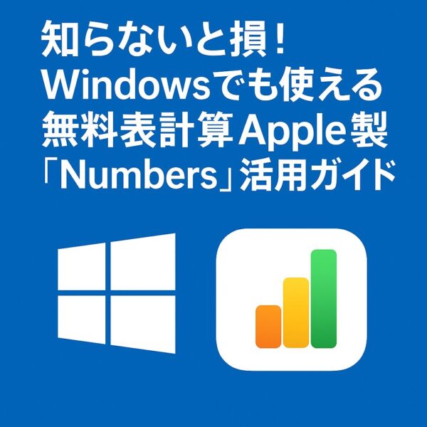 A digital promotional image featuring Japanese text announcing a guide for using Apple’s free “Numbers” spreadsheet app on Windows, with the Windows logo and Numbers app icon on a blue background.