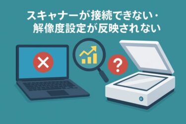 スキャナーが「接続できない／認識しない」「解像度が反映されない」— Windows 10/11 完全ガイド