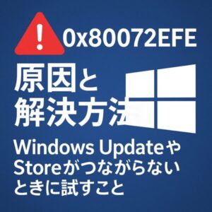 Windowsエラー「0x80072EFE」の原因と解決方法を示すグラフィック。赤い警告マークとWindowsロゴ、解説テキストが配置された青い背景の画像。