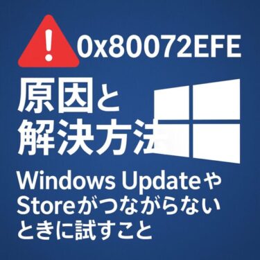 【Windowsエラー0x80072EFE】ネットワーク関連トラブルの原因と解決法｜2025年8月最新版