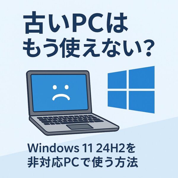 古いPCはもう使えない?Windows 11 24H2を非対応PCで使う方法と注意点 2 Windows 11 24H2を古いPCや非対応PCで動かせるのかを検証するイメージ。旧型ノートPCとWindowsロゴのイラスト。