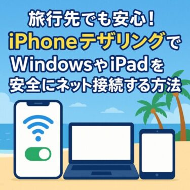iPhoneが最強のWi-Fiルーターに！外出先で安全にネット接続する3つの方法