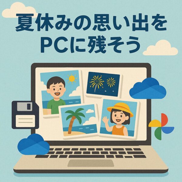 ノートパソコンの画面に夏休みの写真（海辺、花火、人物）が表示され、周囲にOneDriveやGoogleフォトのアイコンが配置されたイラスト。「夏休みの思い出をPCに残そう」という文字付き。