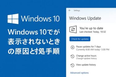 【2025年8月最新】Windows 10でESU（延長セキュリティ更新）が表示されないときの原因と対処法