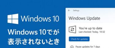 Windows 10のESUが表示されないのはなぜ?今すぐ確認すべき原因と対処法
